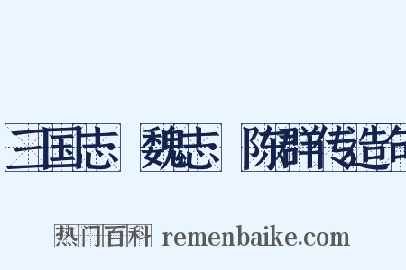 三国志·魏志·陈群传造句是什么意思的图片